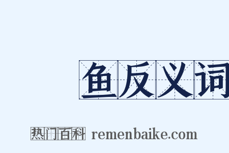 鱬鰗鱼反义词是什么意思的图片